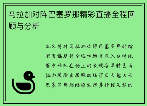 马拉加对阵巴塞罗那精彩直播全程回顾与分析