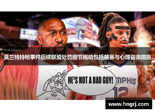 莫兰特持枪事件后续联盟处罚细节揭晓包括禁赛与心理咨询措施