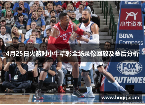 4月25日火箭对小牛精彩全场录像回放及赛后分析