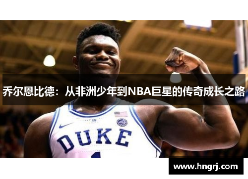 乔尔恩比德：从非洲少年到NBA巨星的传奇成长之路
