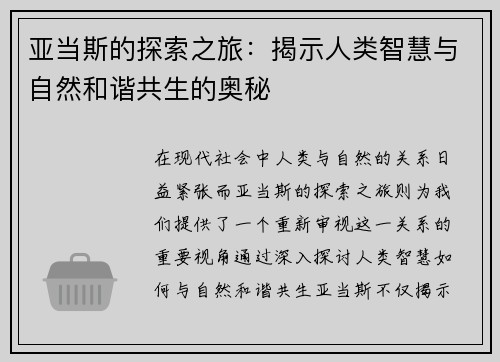 亚当斯的探索之旅：揭示人类智慧与自然和谐共生的奥秘
