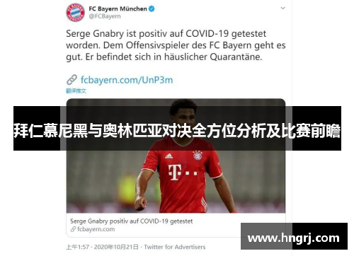 拜仁慕尼黑与奥林匹亚对决全方位分析及比赛前瞻