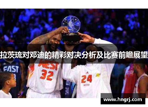 拉茨琉对邓迪的精彩对决分析及比赛前瞻展望