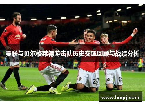 曼联与贝尔格莱德游击队历史交锋回顾与战绩分析