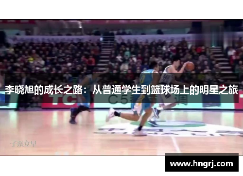 李晓旭的成长之路：从普通学生到篮球场上的明星之旅