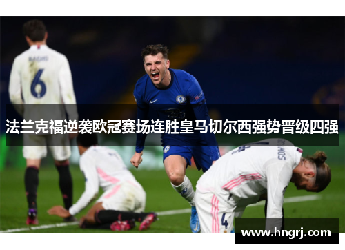 法兰克福逆袭欧冠赛场连胜皇马切尔西强势晋级四强