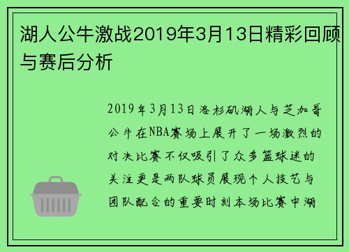 湖人公牛激战2019年3月13日精彩回顾与赛后分析