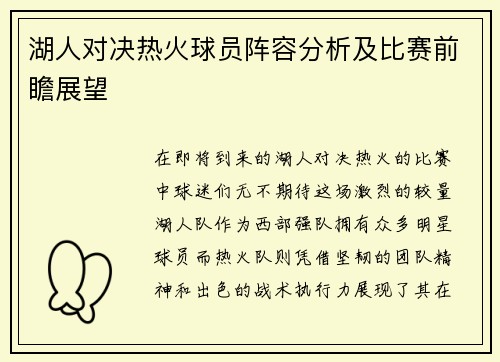 湖人对决热火球员阵容分析及比赛前瞻展望