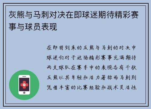 灰熊与马刺对决在即球迷期待精彩赛事与球员表现