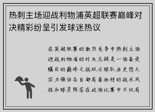 热刺主场迎战利物浦英超联赛巅峰对决精彩纷呈引发球迷热议