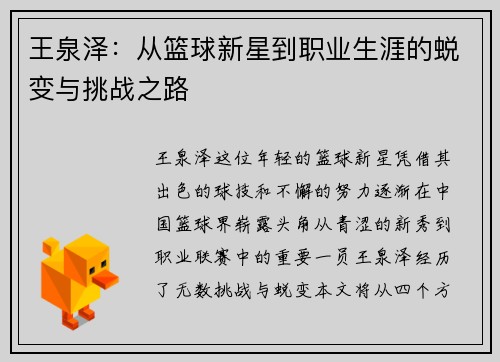 王泉泽：从篮球新星到职业生涯的蜕变与挑战之路