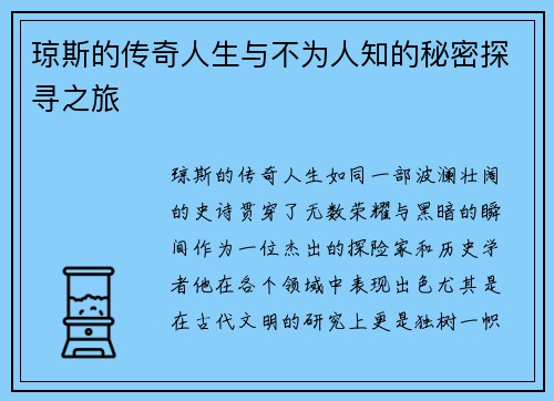 琼斯的传奇人生与不为人知的秘密探寻之旅