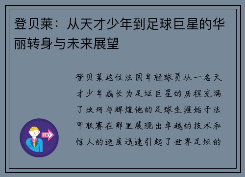 登贝莱：从天才少年到足球巨星的华丽转身与未来展望