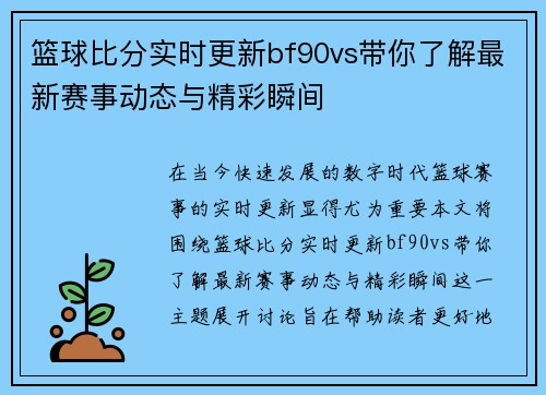 篮球比分实时更新bf90vs带你了解最新赛事动态与精彩瞬间