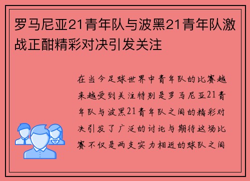 罗马尼亚21青年队与波黑21青年队激战正酣精彩对决引发关注