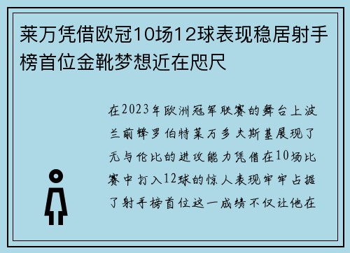 莱万凭借欧冠10场12球表现稳居射手榜首位金靴梦想近在咫尺