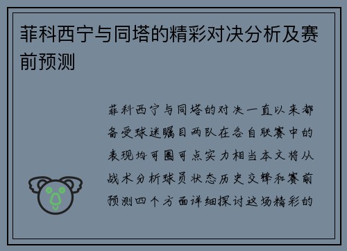 菲科西宁与同塔的精彩对决分析及赛前预测